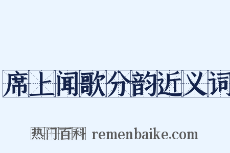席上闻歌分韵近义词是什么意思的图片